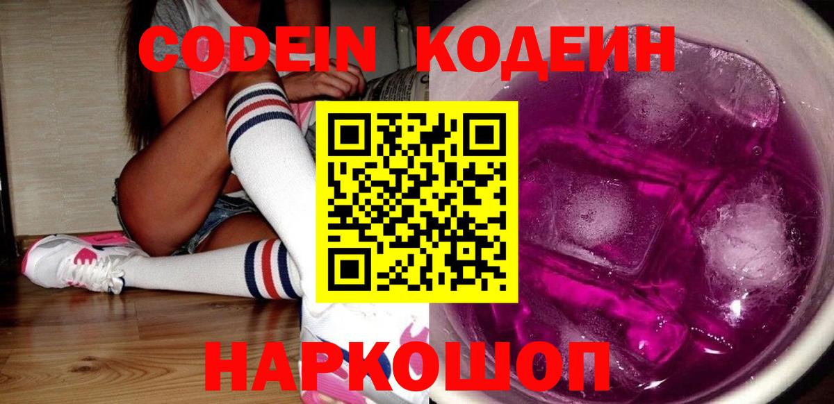 Codein напиток Lean (лин) Реутов